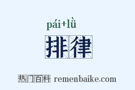 排律是什么意思的图片